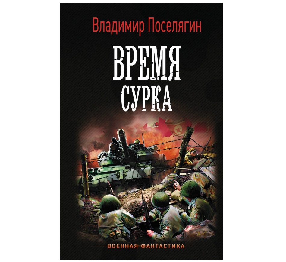 фото Книга время сурка аст