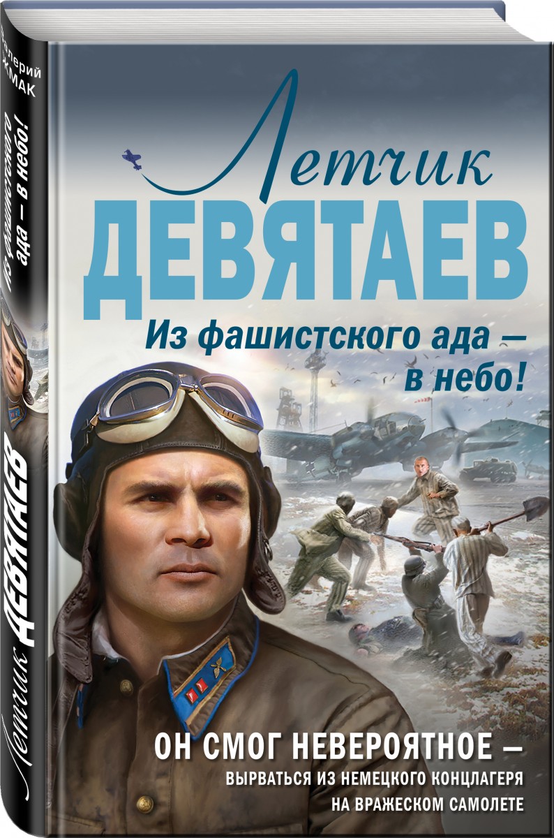 

Книга Летчик Девятаев. Из фашистского ада — в небо!