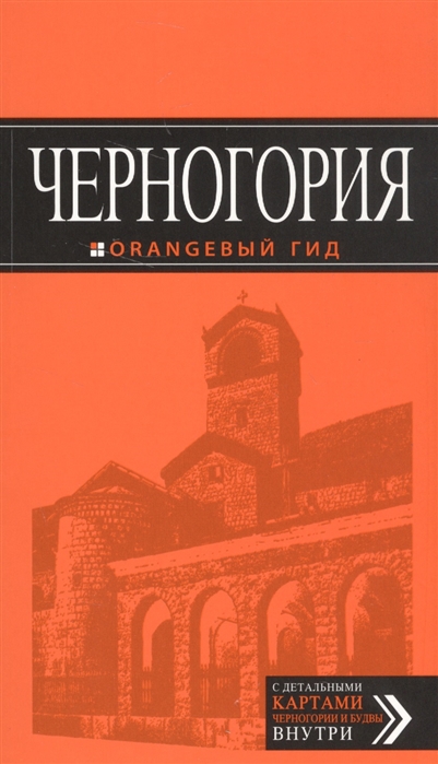 

Путеводитель Черногория , 5-е издание