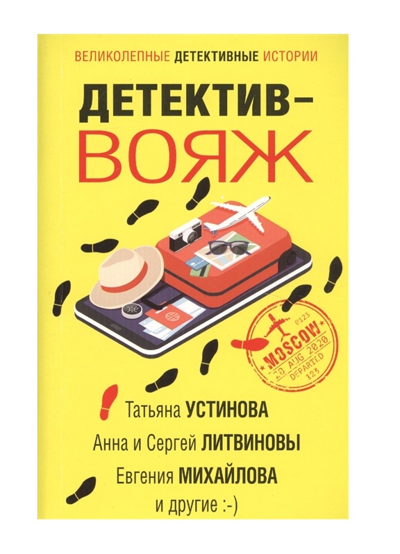 фото Книга детектив-вояж эксмо