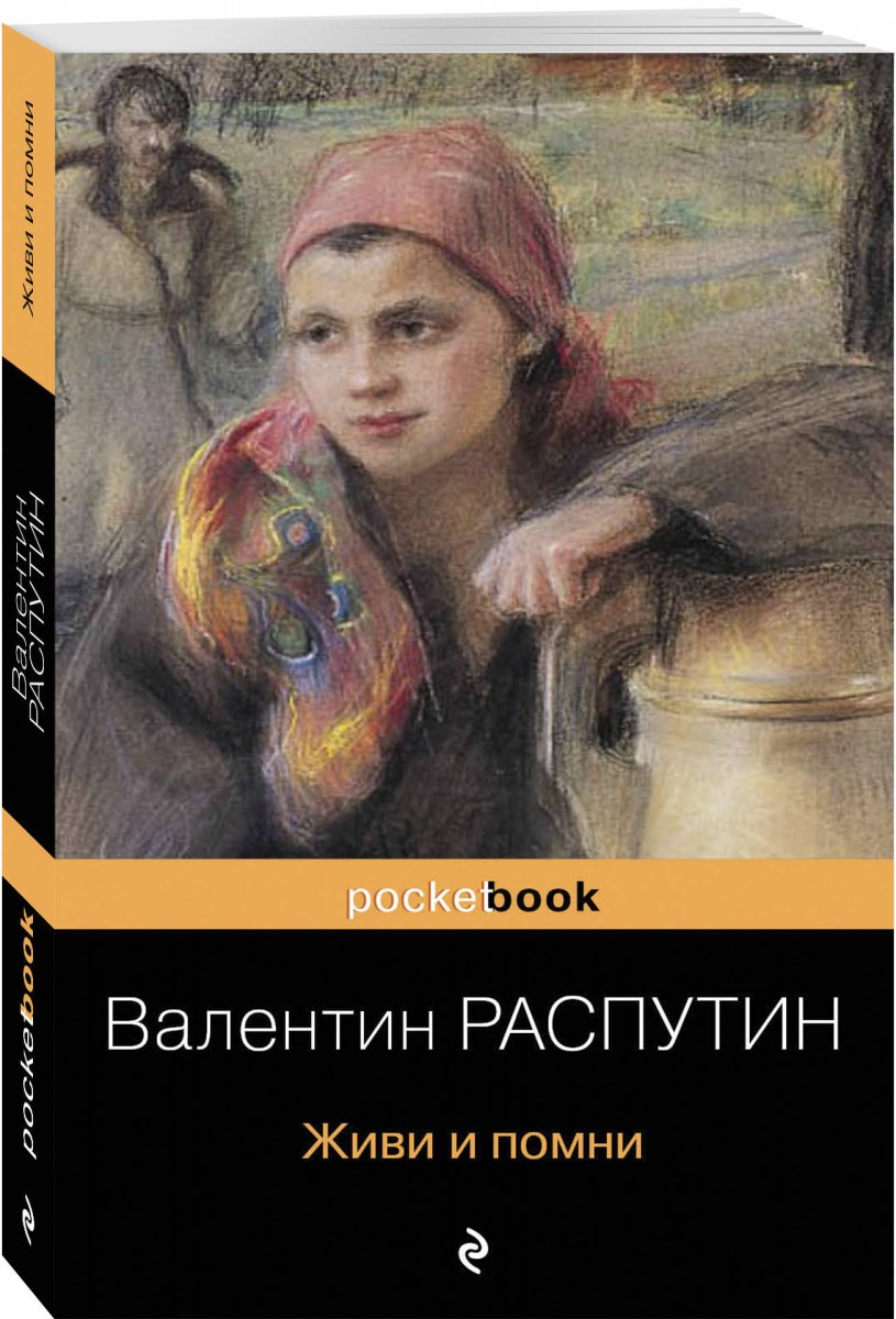 фото Книга живи и помни эксмо