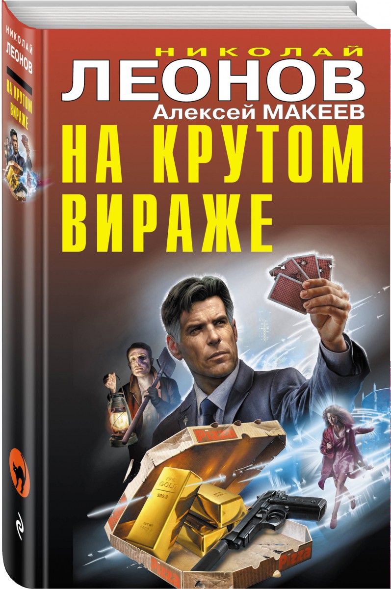 фото Книга на крутом вираже эксмо