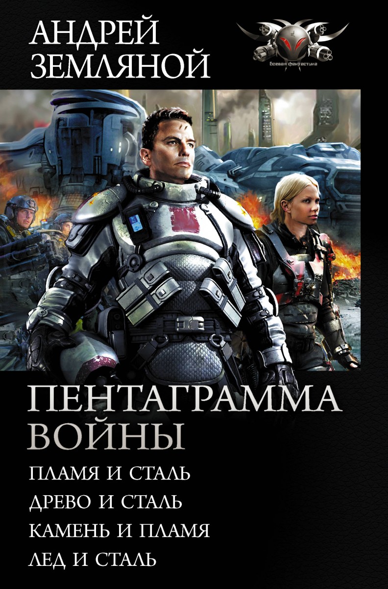

Книга Пентаграмма войны
