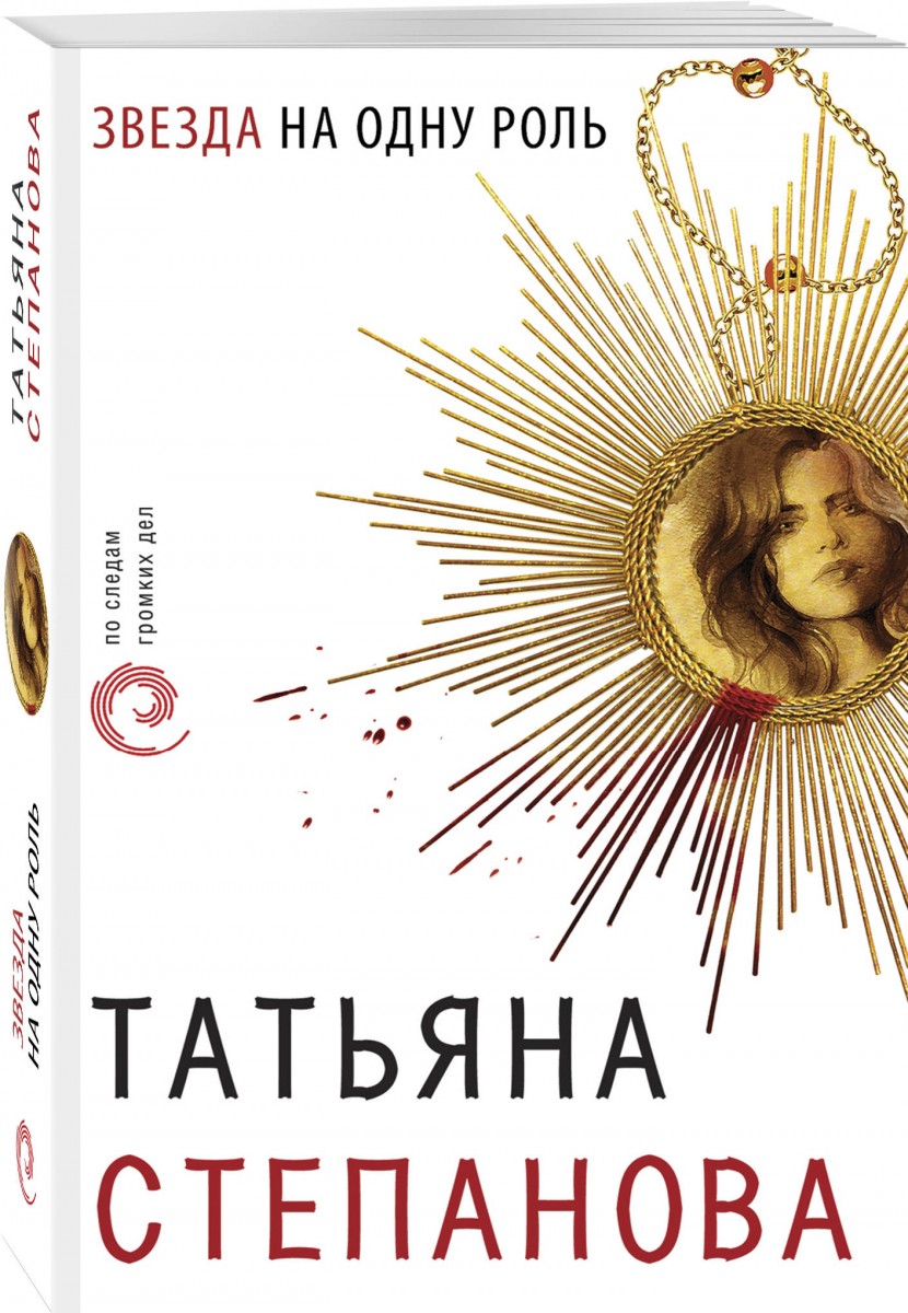 

Книга Звезда на одну роль