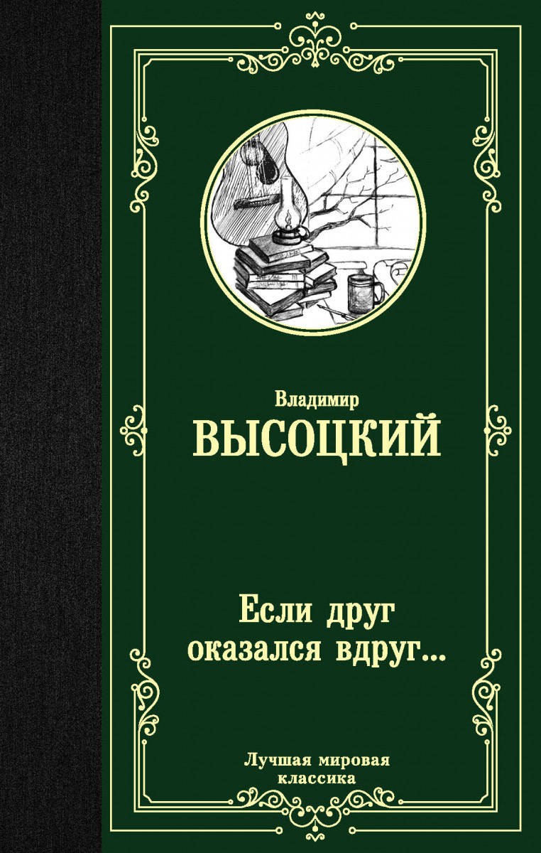 фото Книга если друг оказался вдруг... аст