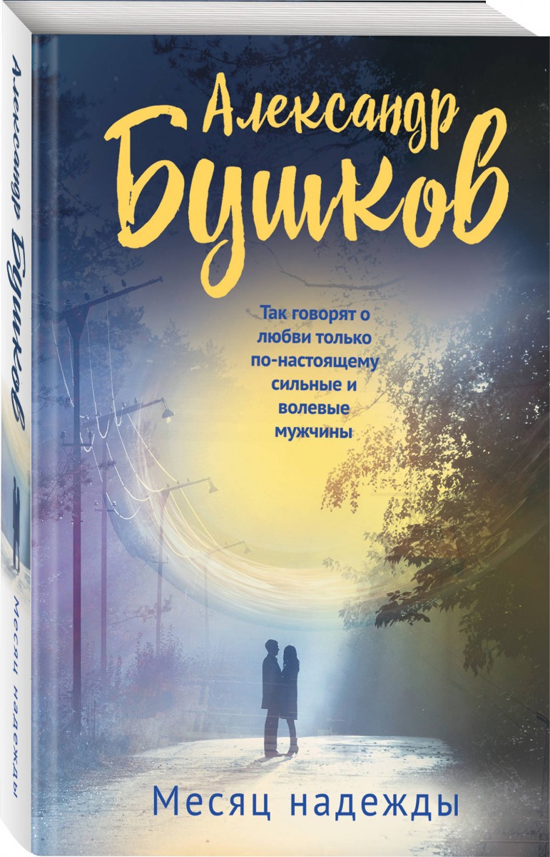 

Книга Месяц надежды