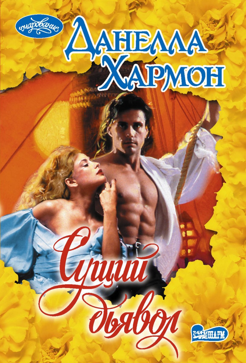 

Книга Сущий дьявол