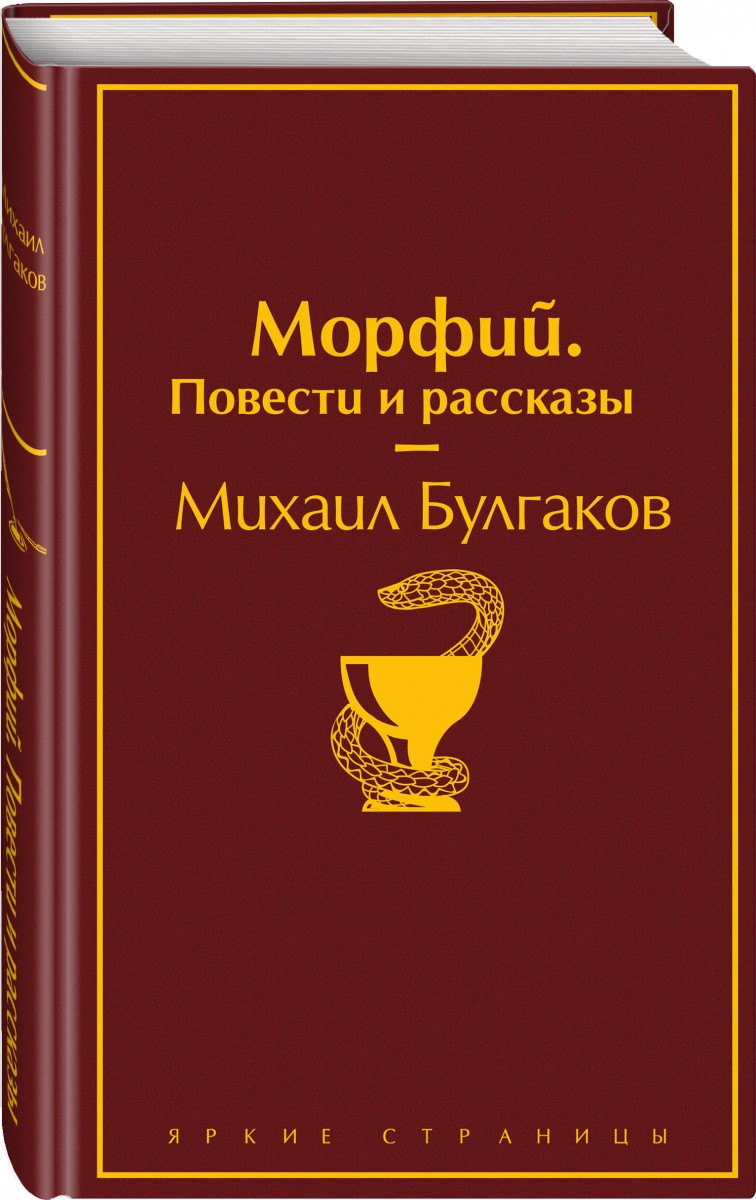 

Морфий. Повести и рассказы