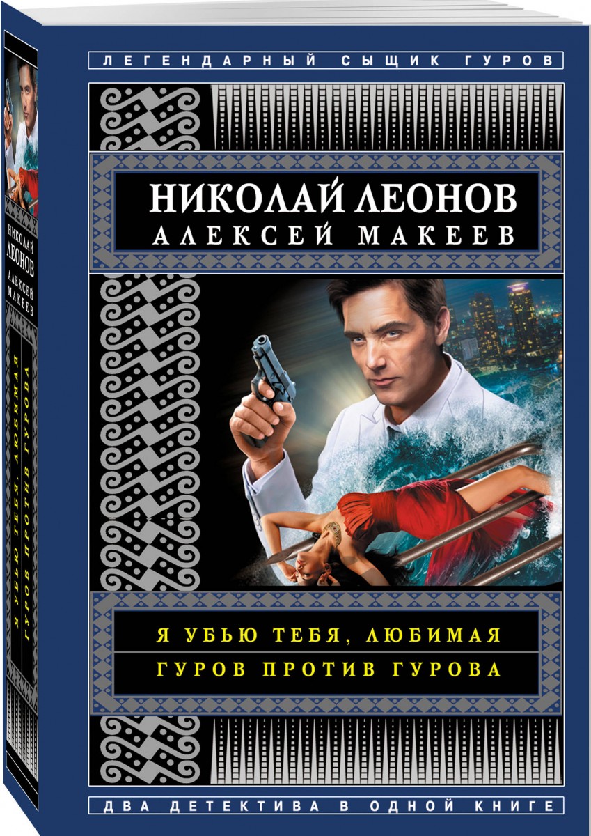 

Я убью тебя, любимая. Гуров против Гурова