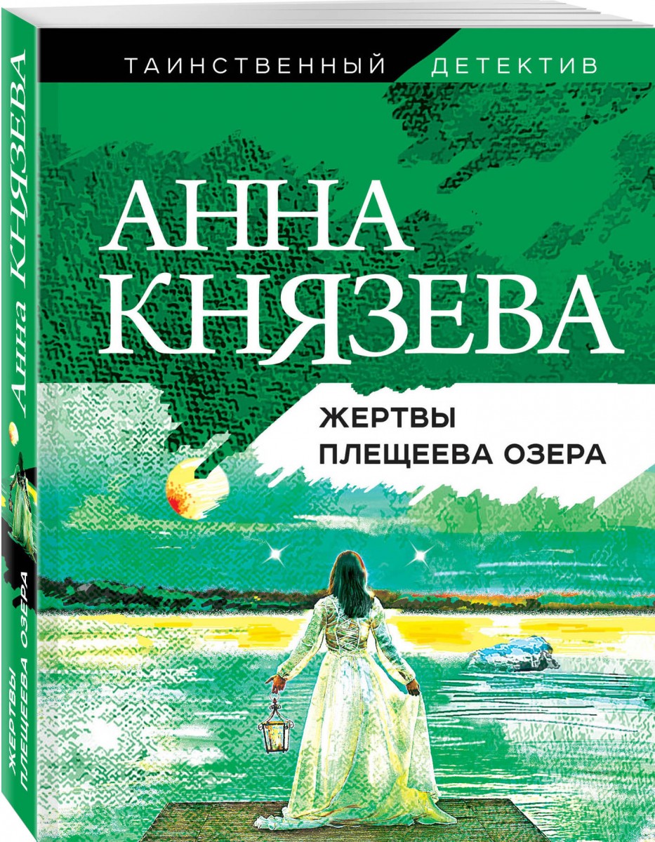 

Книга Жертвы Плещеева озера