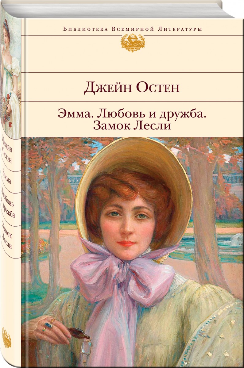 

Книга Эмма. Любовь и дружба. Замок Лесли