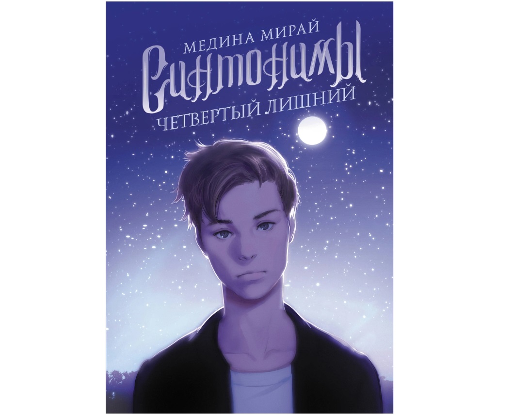 фото Книга синтонимы. четвертый лишний аст