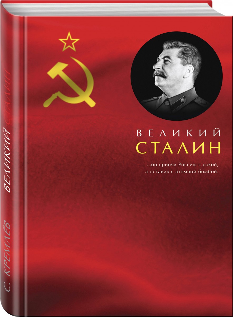 

Великий Сталин