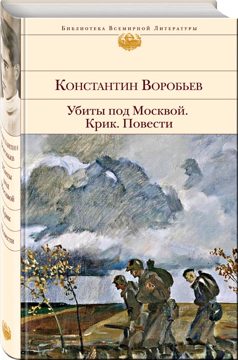 

Убиты под Москвой. Крик. Повести