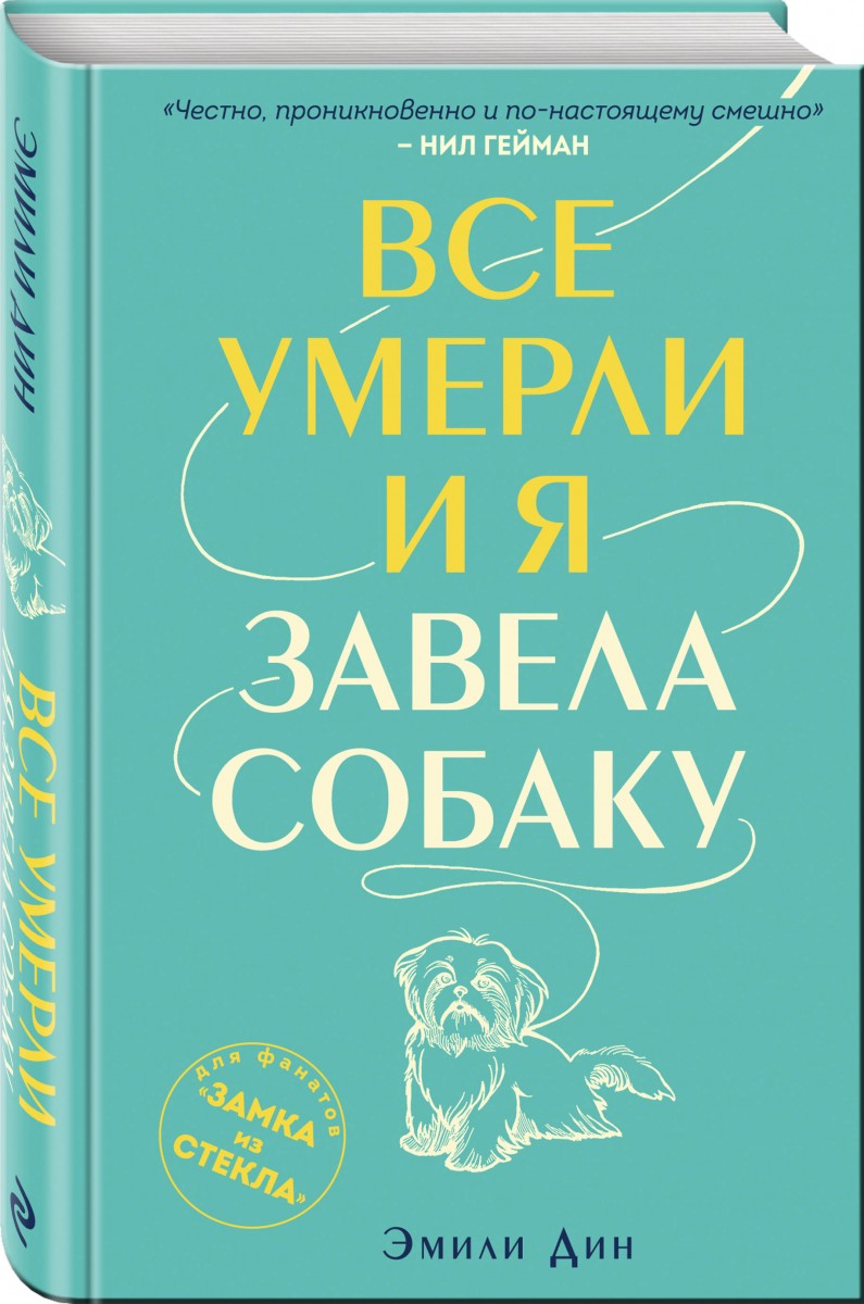 фото Книга все умерли, и я завела собаку эксмо