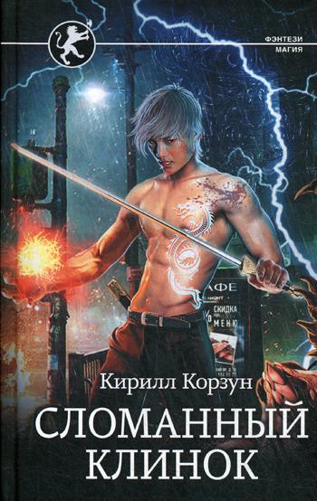 

Книга Сломанный клинок