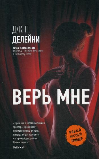 

Верь мне