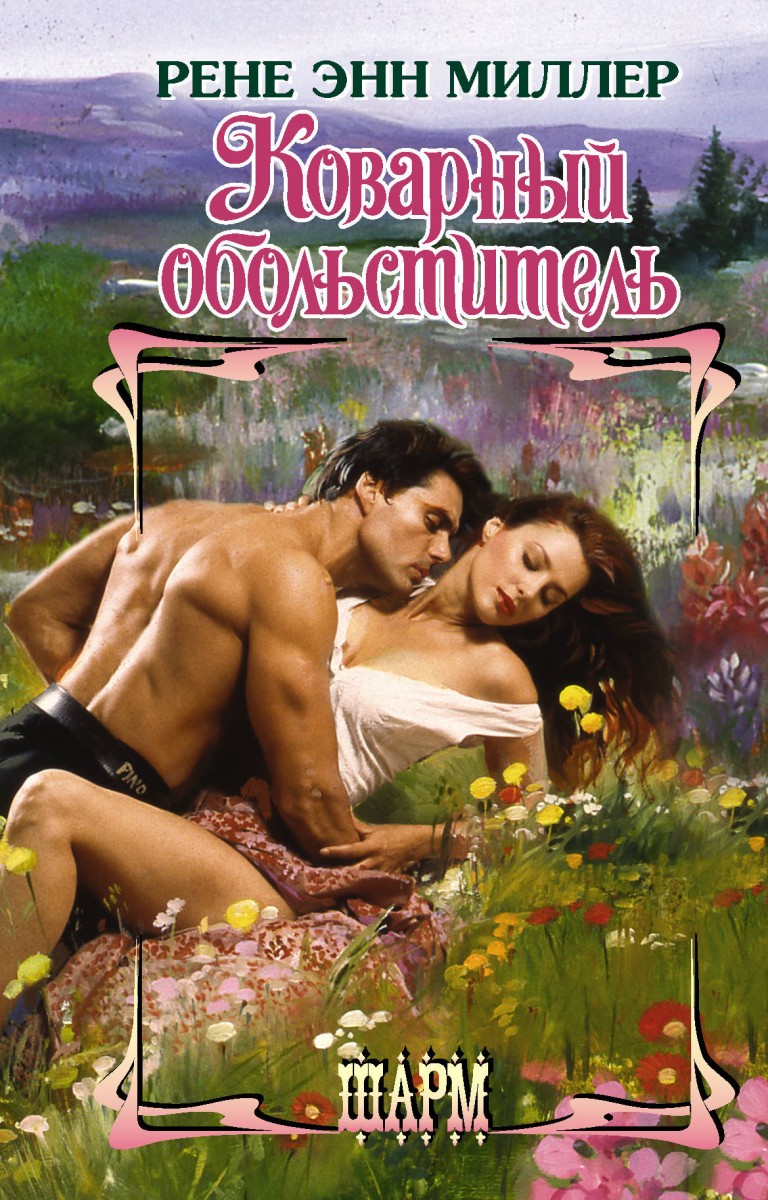 

Книга Коварный обольститель