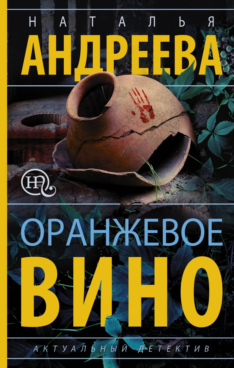 

Книга Оранжевое вино
