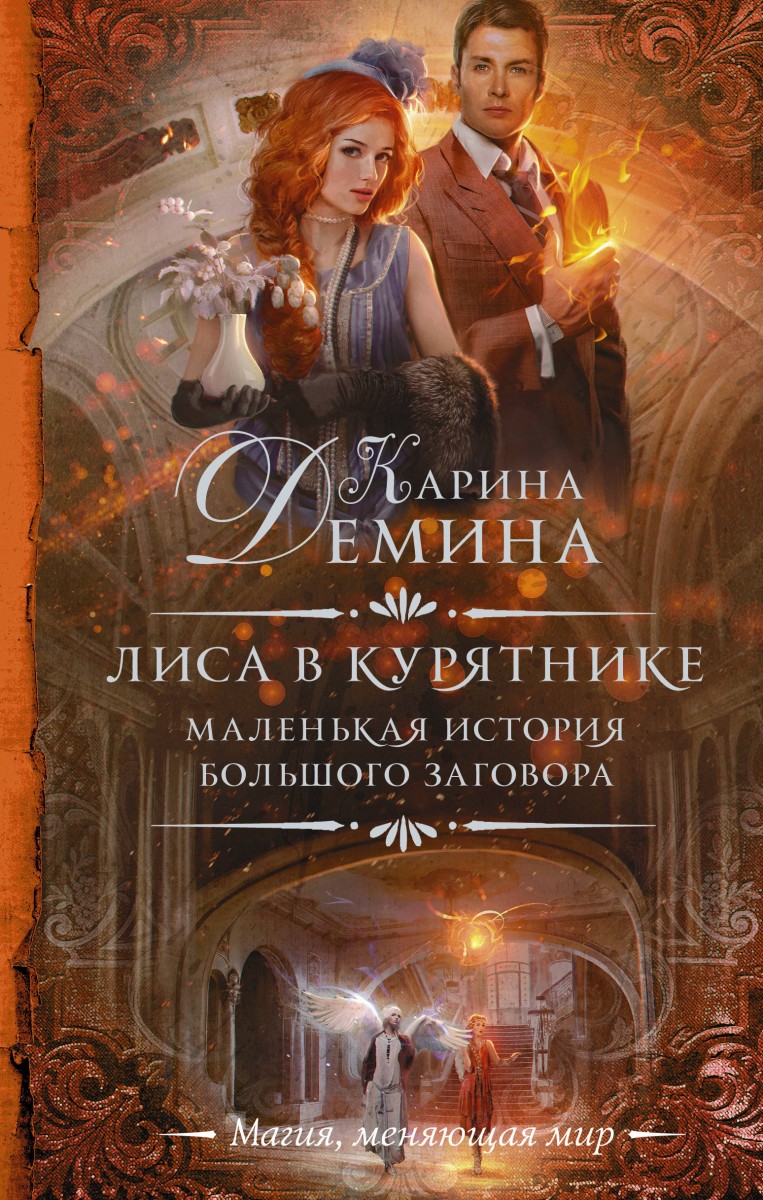 

Книга Маленькая история большого заговора. Лиса в курятнике