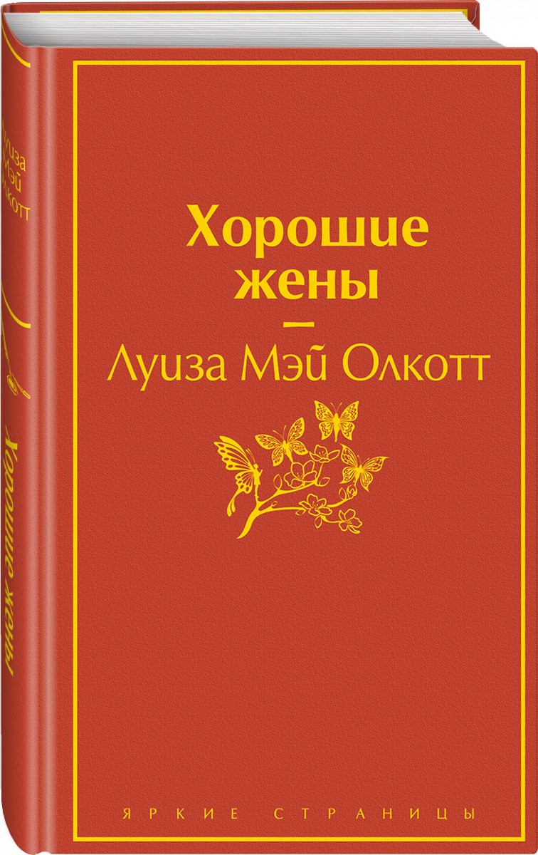 фото Книга хорошие жены эксмо