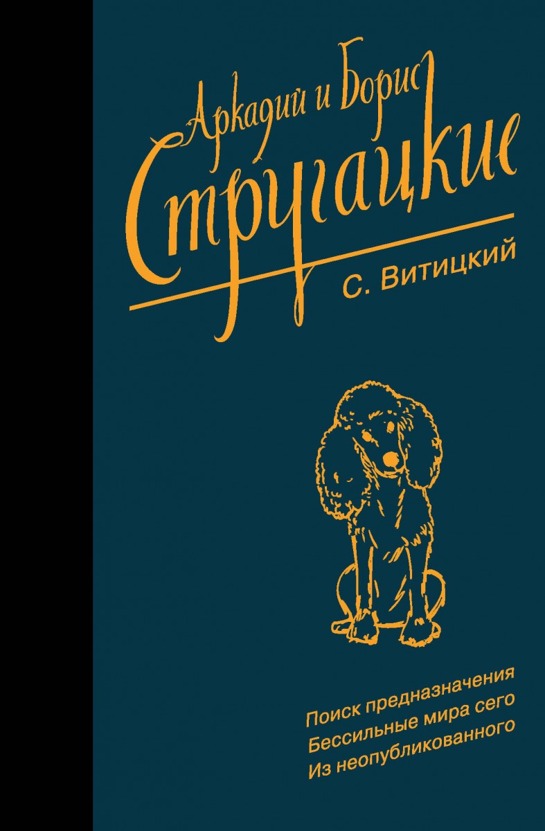 фото Книга собрание сочинений. с. витицкий аст