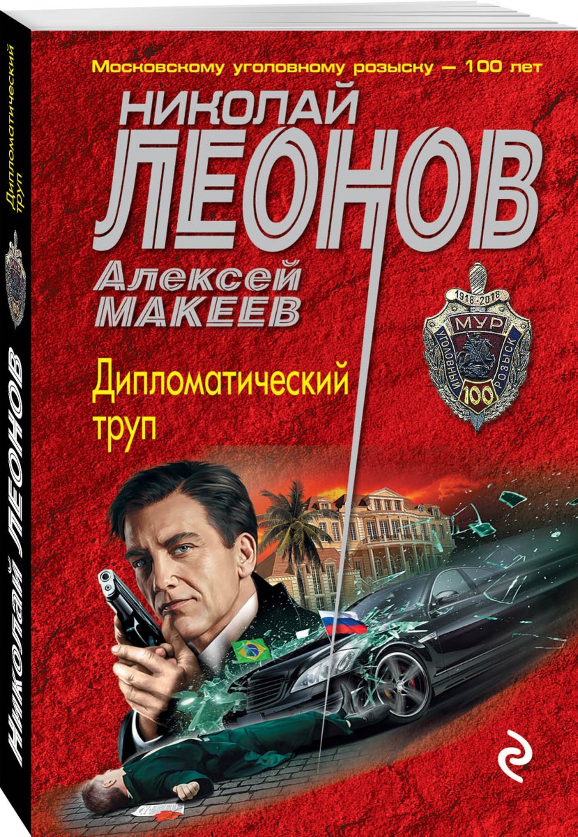 

Дипломатический труп