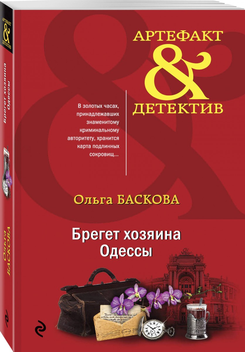 фото Книга брегет хозяина одессы эксмо