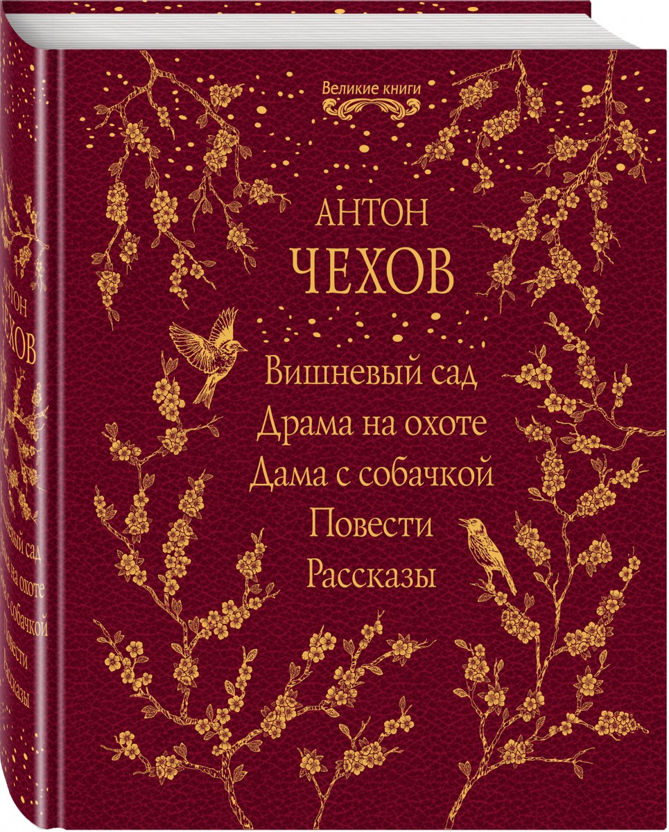 

Вишневый сад. Драма на охоте. Дама с собачкой. Повести. Рассказы