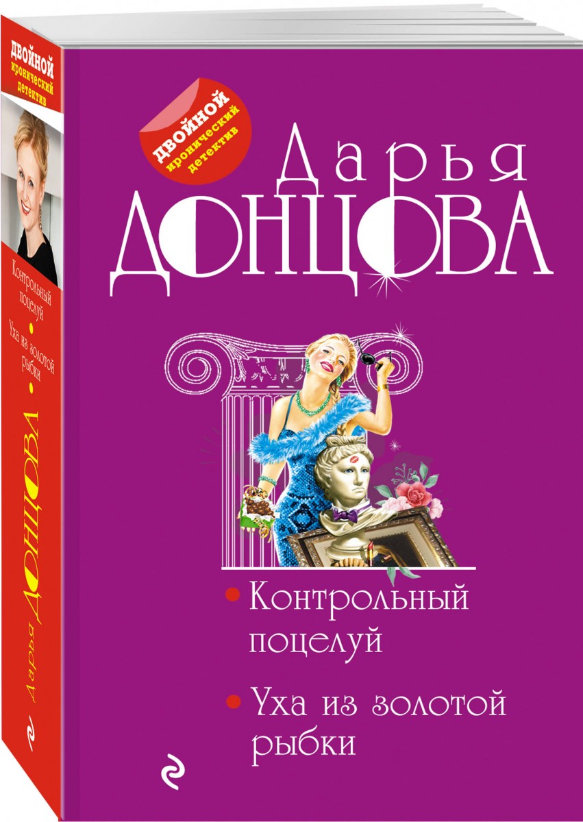 

Книга Контрольный поцелуй. Уха из золотой рыбки