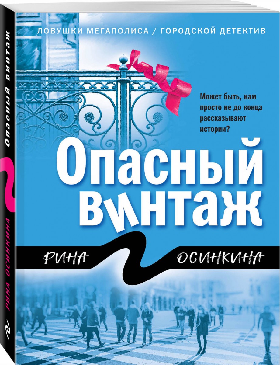 фото Книга опасный винтаж эксмо