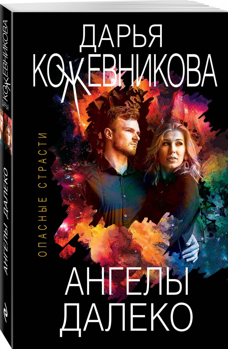 фото Книга ангелы далеко эксмо