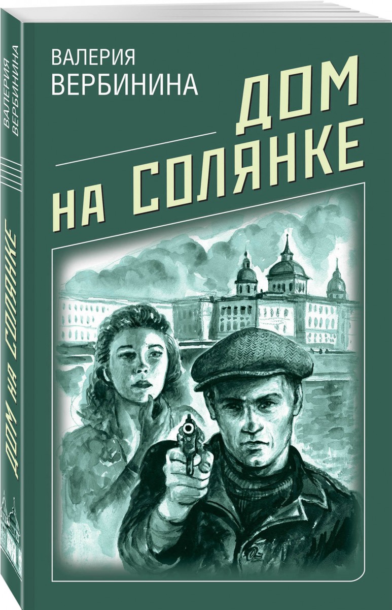 

Книга Дом на Солянке
