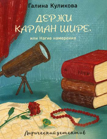 

Книга Держи карман шире, или Нагие намерения