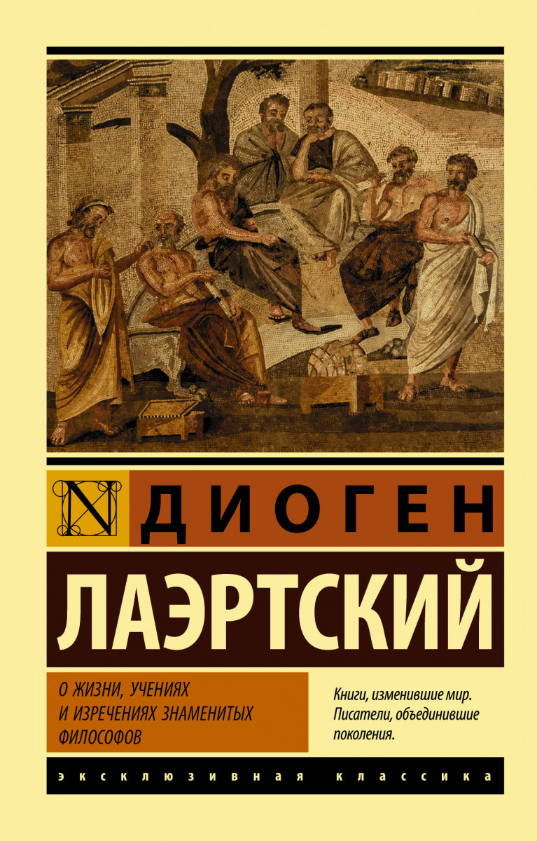 

Книга О жизни, учениях и изречениях знаменитых философов