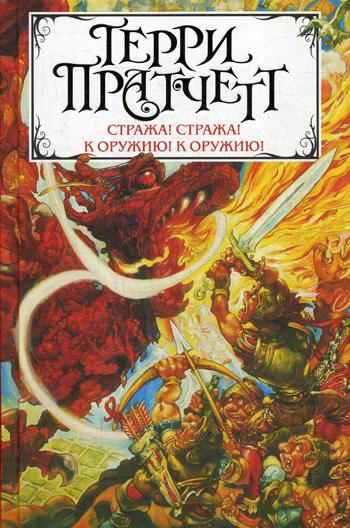 

Книга Стража! Стража! К оружию! К оружию!