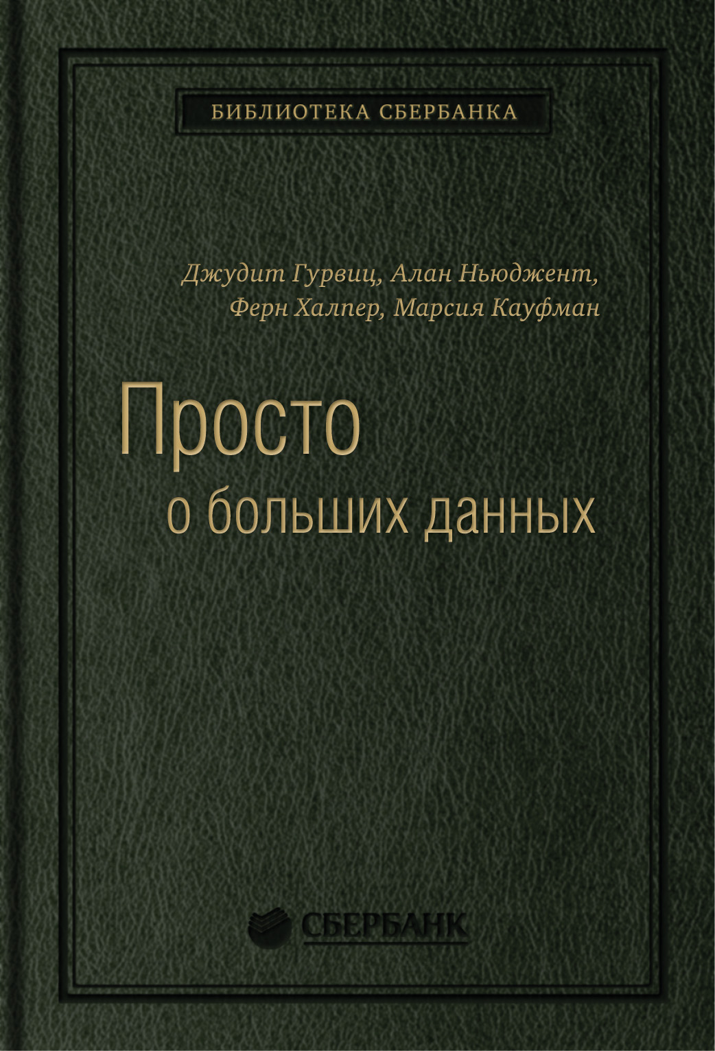 фото Книга просто о больших данных. том 58 (библиотека сбербанка) эксмо