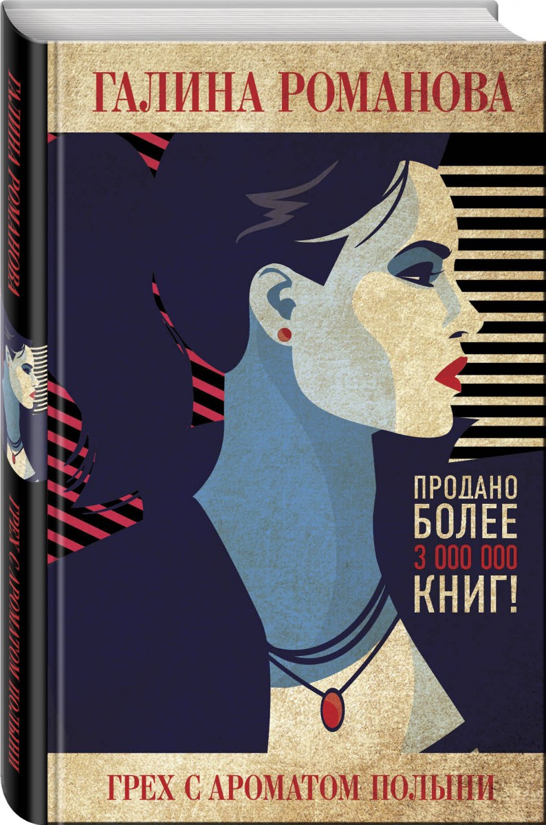 

Книга Грех с ароматом полыни