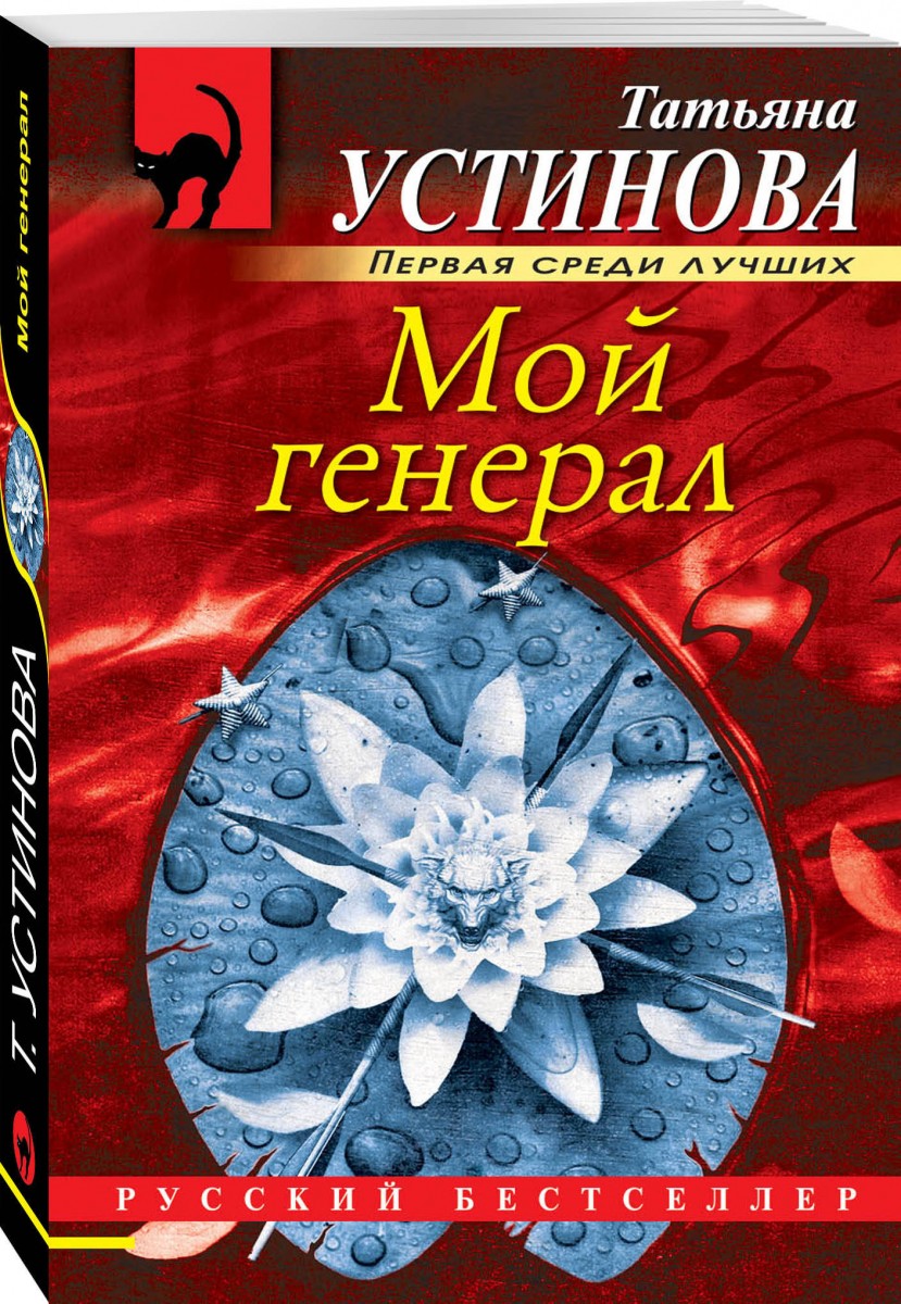 фото Книга мой генерал эксмо