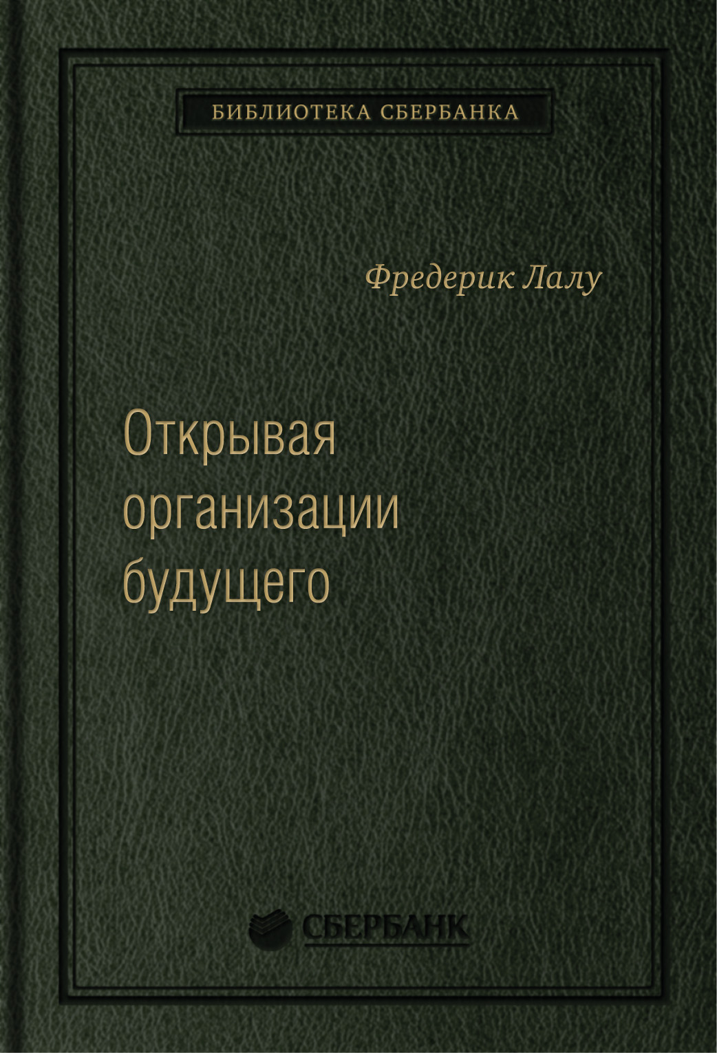 

Открывая организации будущего. Том 65 (Библиотека Сбербанка)