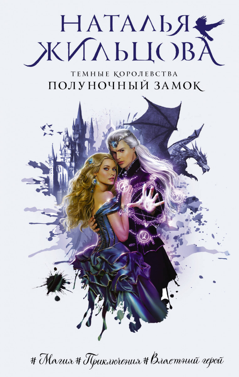 

Книга Темные Королевства. Полуночный замок