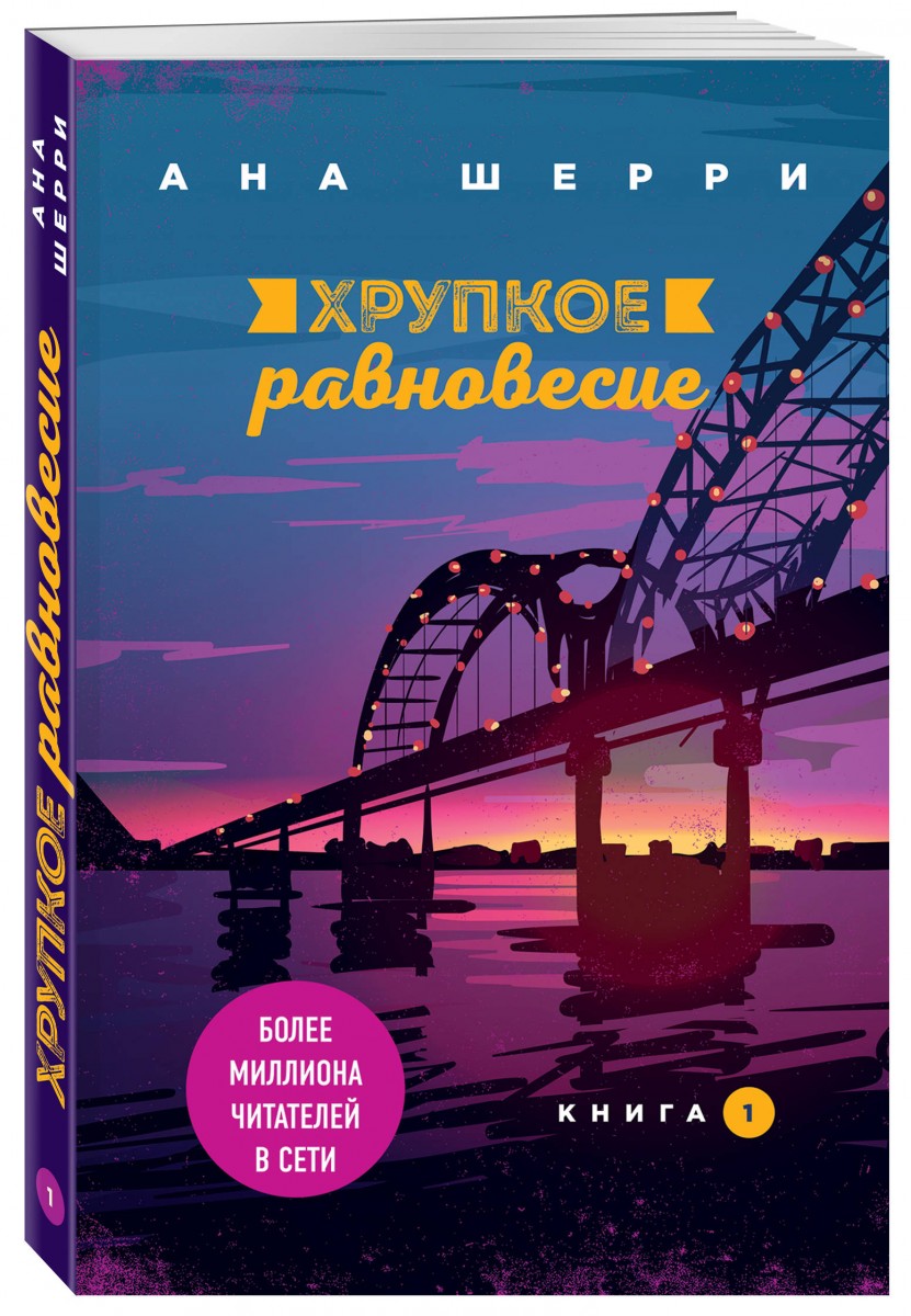 фото Книга хрупкое равновесие. книга 1 эксмо