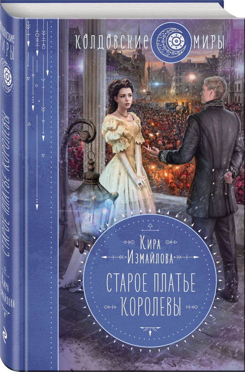 фото Книга старое платье королевы эксмо