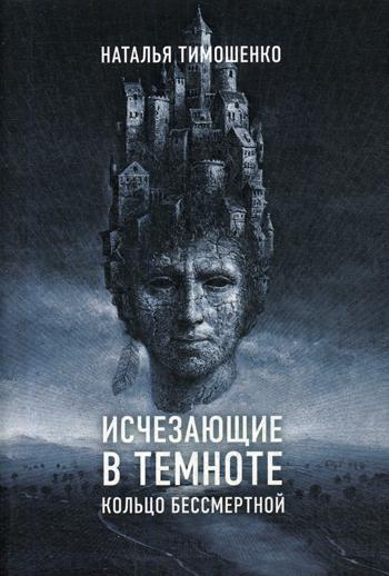 

Книга Исчезающие в темноте. Кольцо бессмертной
