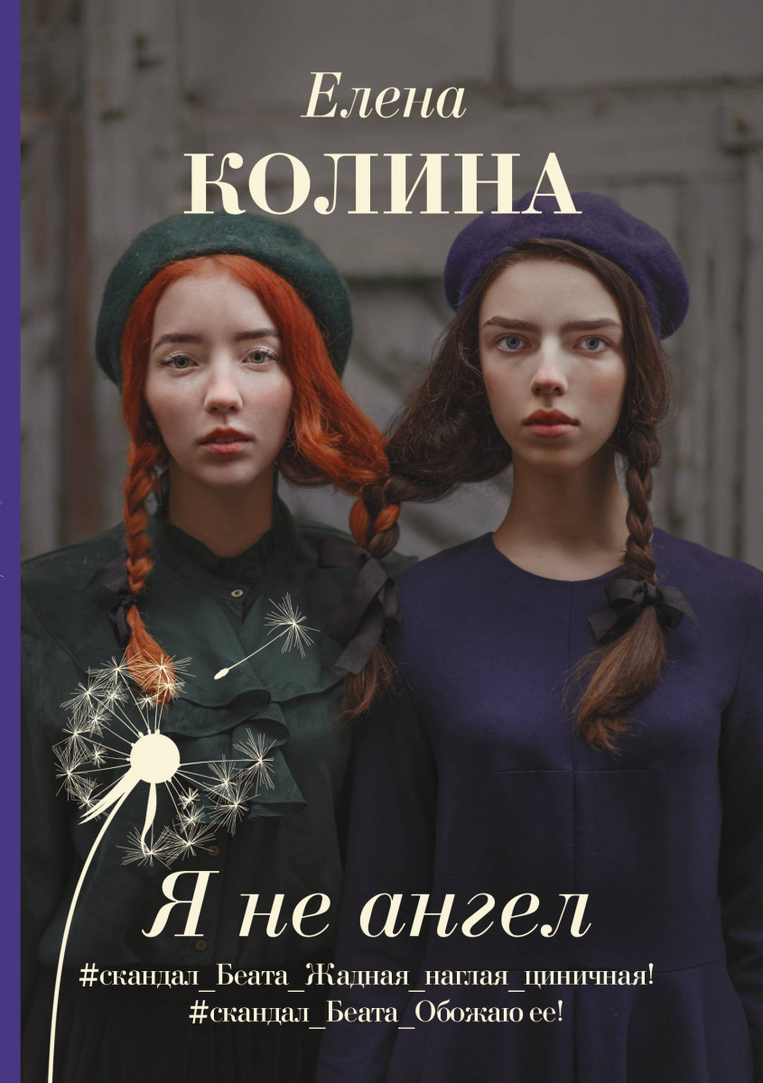 фото Книга я не ангел аст