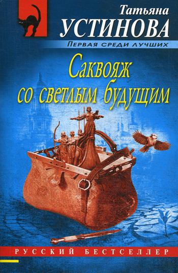 

Книга Саквояж со светлым будущим