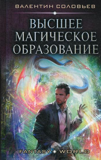 Книга Высшее Магическое Образование