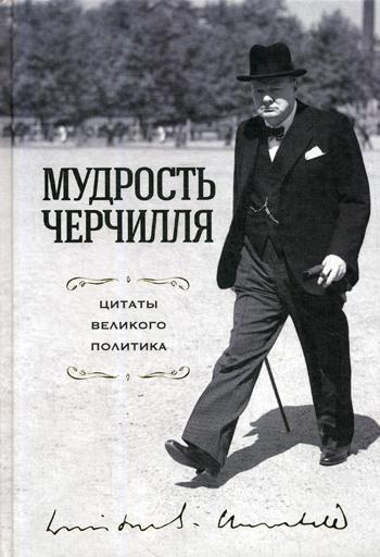 фото Книга мудрость черчилля. цитаты великого политика эксмо