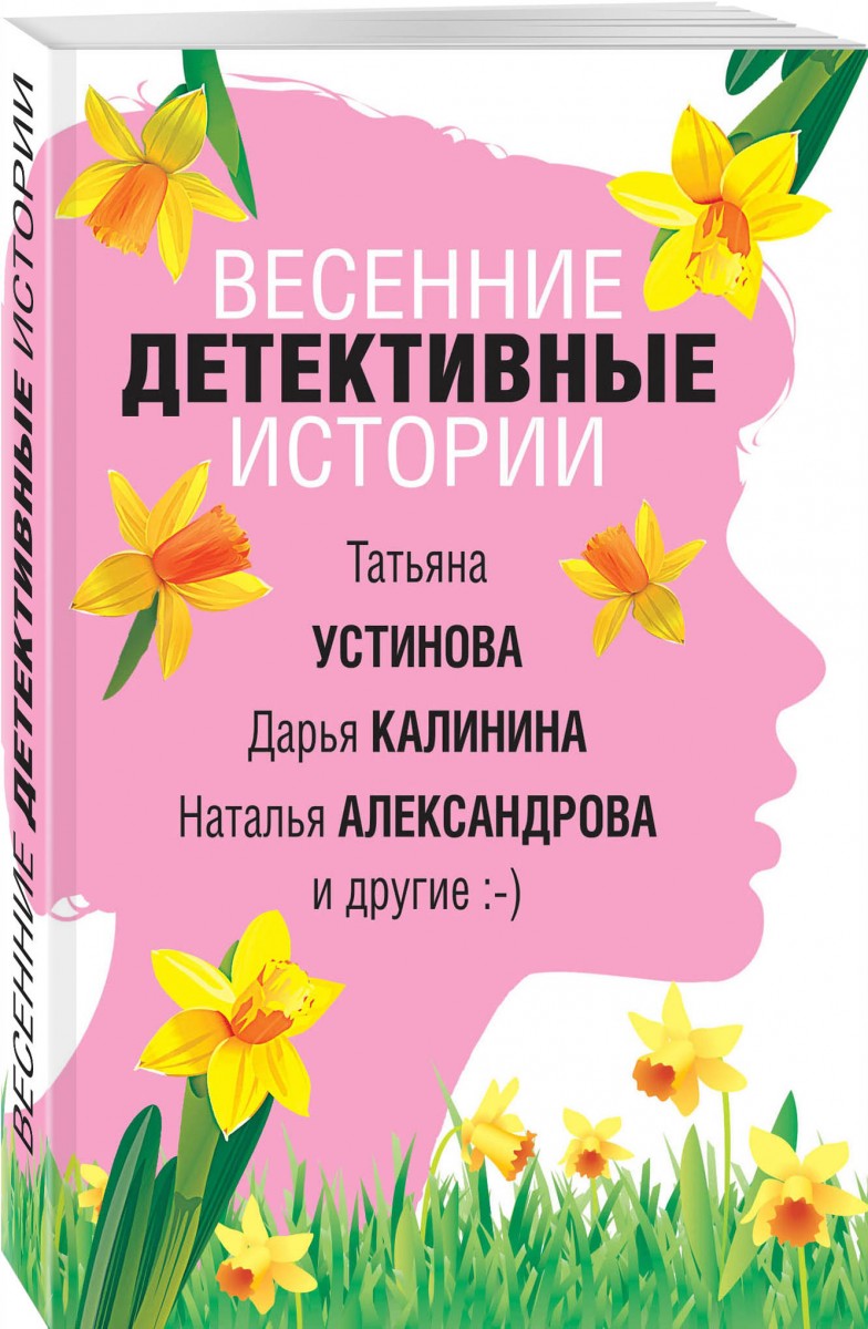 

Книга Весенние детективные истории