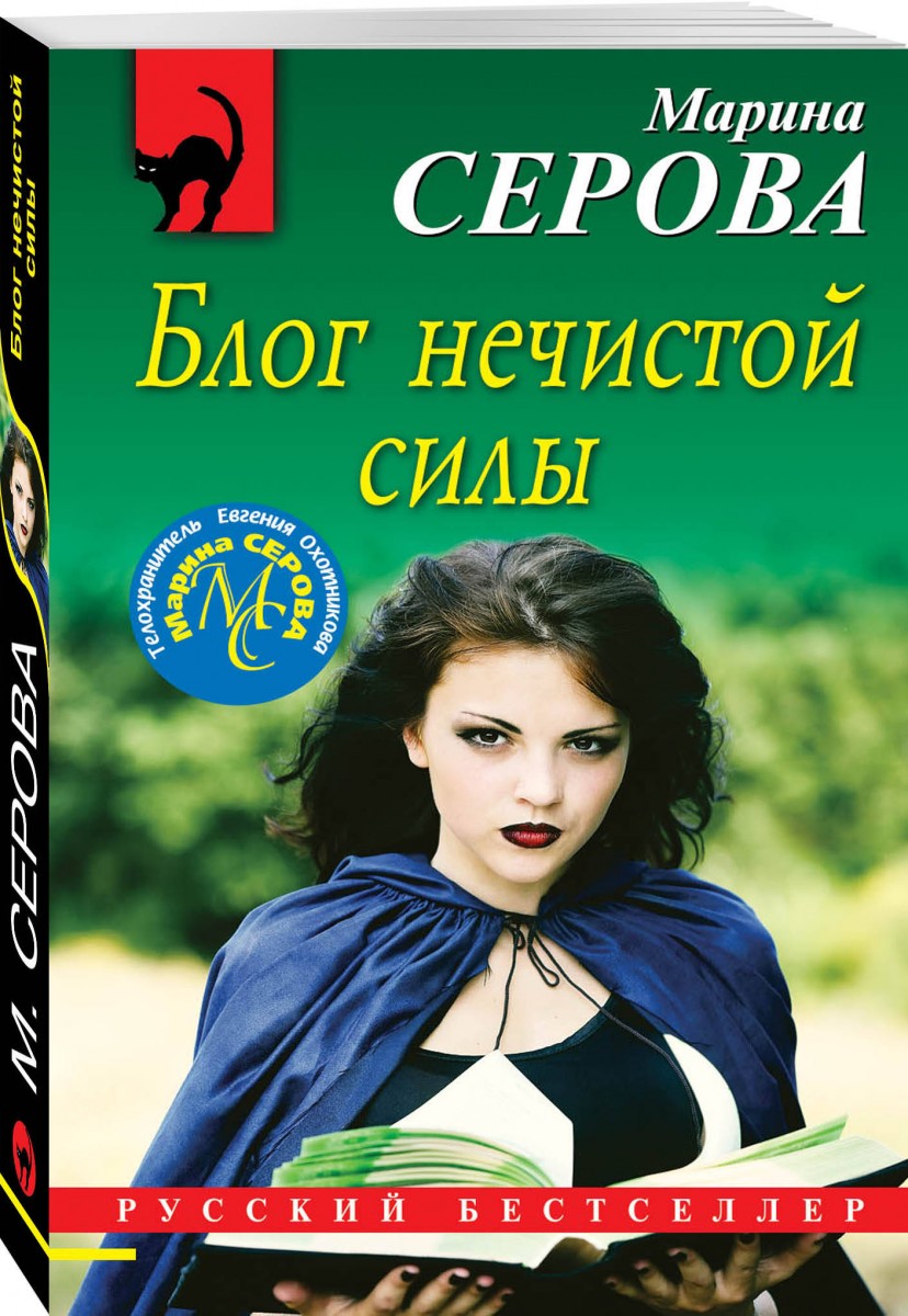 

Книга Блог нечистой силы